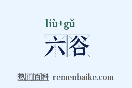 六谷是什么意思的图片